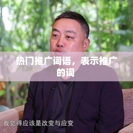 热门推广词语,表示推广的词