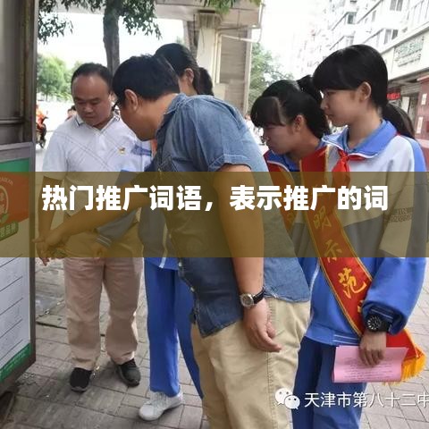 热门推广词语,表示推广的词