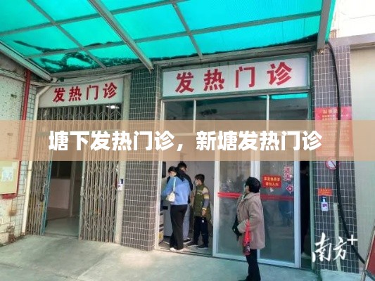 塘下发热门诊,新塘发热门诊
