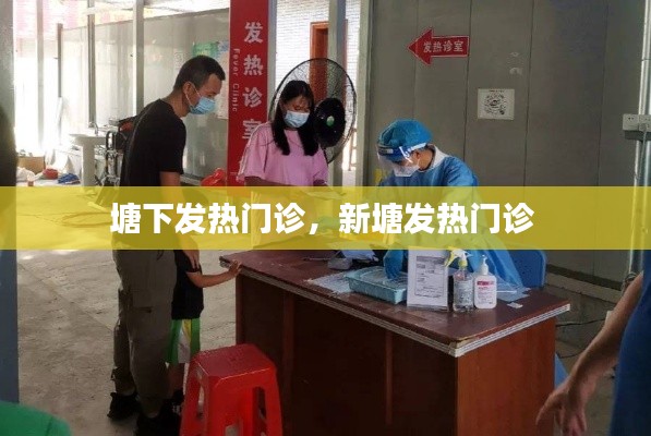 塘下发热门诊,新塘发热门诊