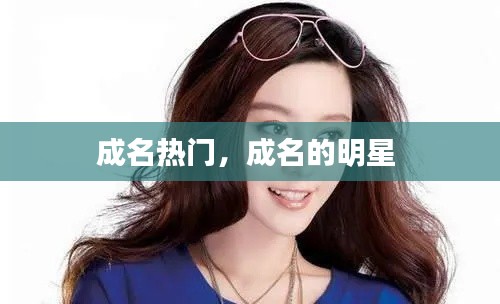 成名热门,成名的明星