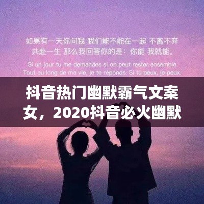 抖音热门幽默霸气文案女,2020抖音必火幽默文案