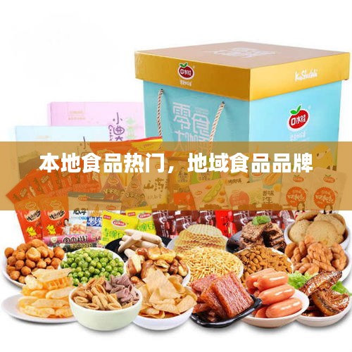 本地食品热门,地域食品品牌