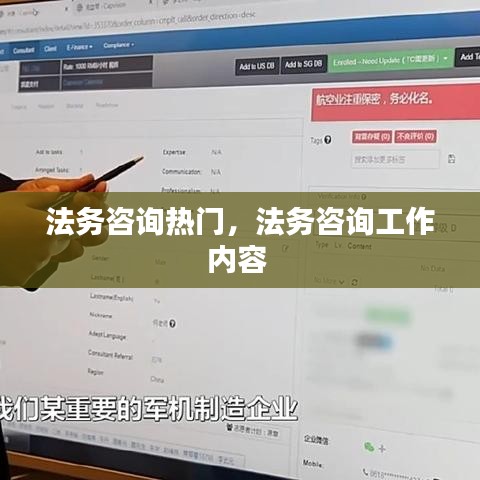 法务咨询热门,法务咨询工作内容