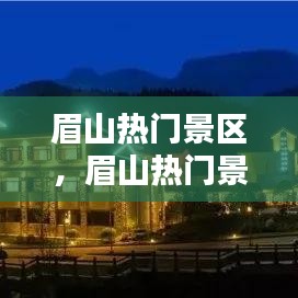 眉山热门景区,眉山热门景区排名