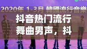 抖音热门流行舞曲男声,抖音流行男歌曲