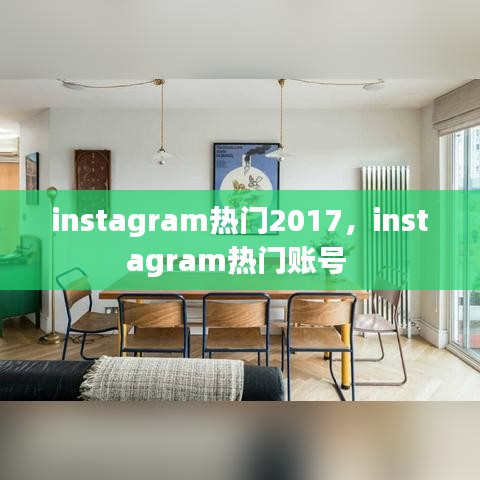 instagram热门2017,instagram热门账号