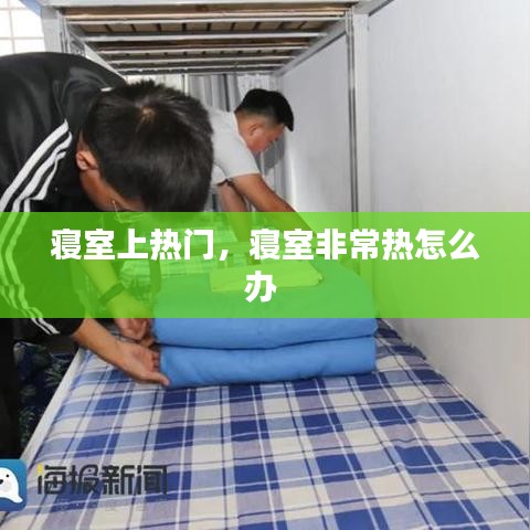 寝室上热门,寝室非常热怎么办