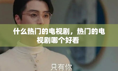 什么热门的电视剧,热门的电视剧哪个好看