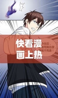 快看漫画上热门技巧,快看漫画怎么加料
