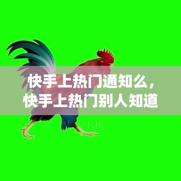 快手上热门通知么,快手上热门别人知道吗