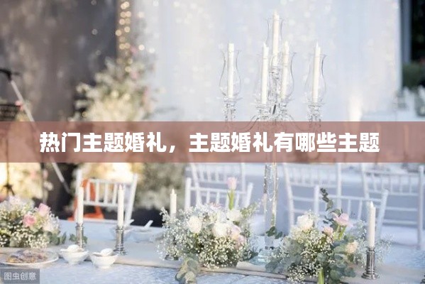 热门主题婚礼,主题婚礼有哪些主题