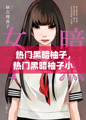 热门黑暗柚子,热门黑暗柚子小说推荐