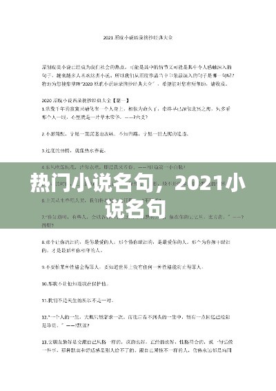 热门小说名句,2021小说名句
