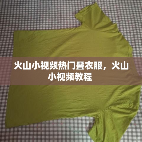 火山小视频热门叠衣服,火山小视频教程