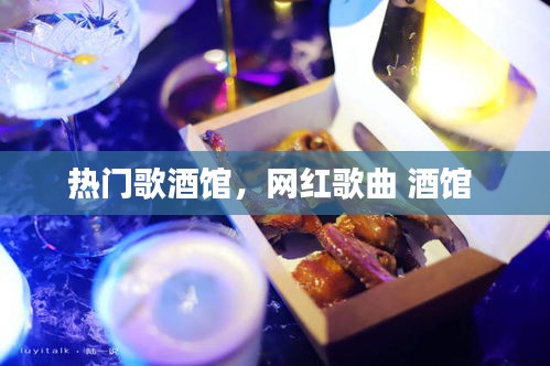 热门歌酒馆,网红歌曲 酒馆