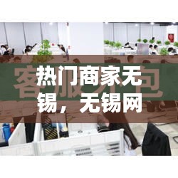 热门商家无锡,无锡网店