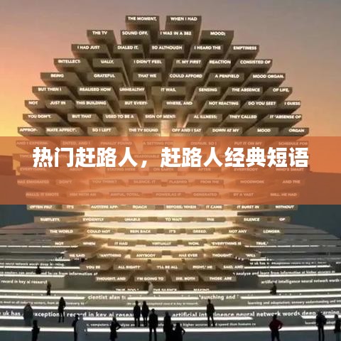 热门赶路人,赶路人经典短语
