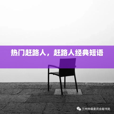 热门赶路人,赶路人经典短语