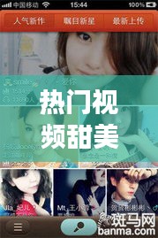 热门视频甜美,k歌删了对方能看到吗