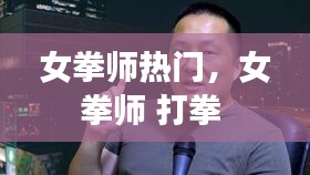 女拳师热门,女拳师 打拳