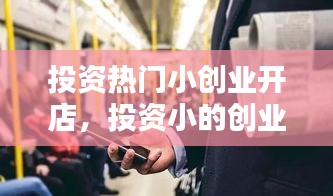 投资热门小创业开店,投资小的创业