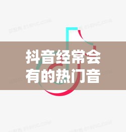 抖音经常会有的热门音符,抖音哪个音符