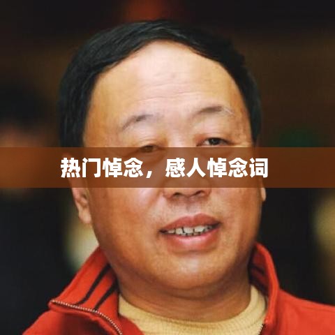 热门悼念,感人悼念词