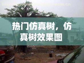 热门仿真树,仿真树效果图