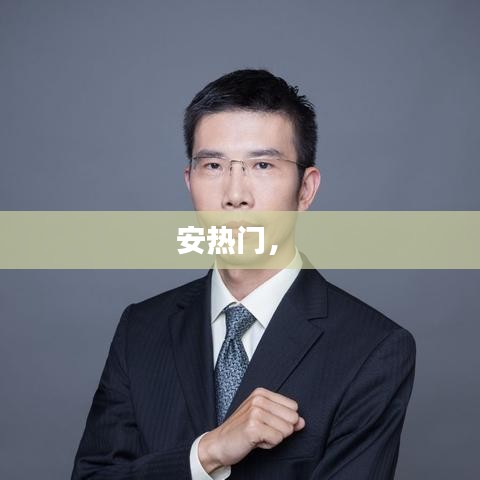 安热门,