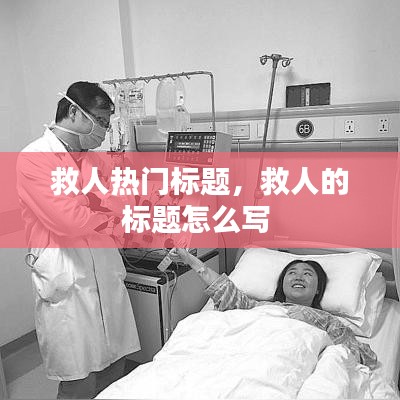 救人热门标题,救人的标题怎么写