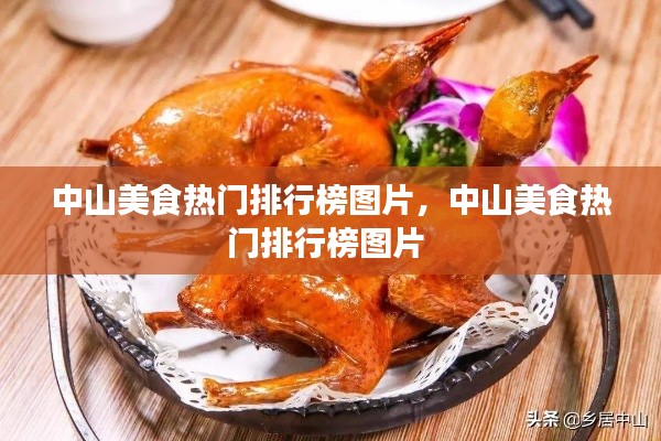 中山美食热门排行榜图片,中山美食热门排行榜图片