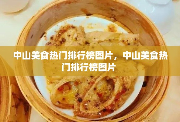 中山美食热门排行榜图片,中山美食热门排行榜图片