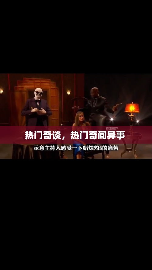 热门奇谈,热门奇闻异事