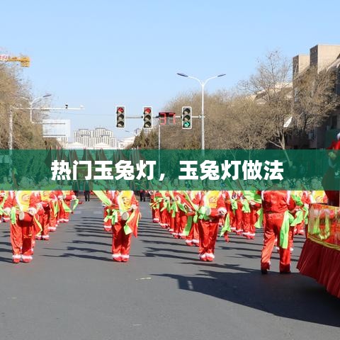 热门玉兔灯,玉兔灯做法