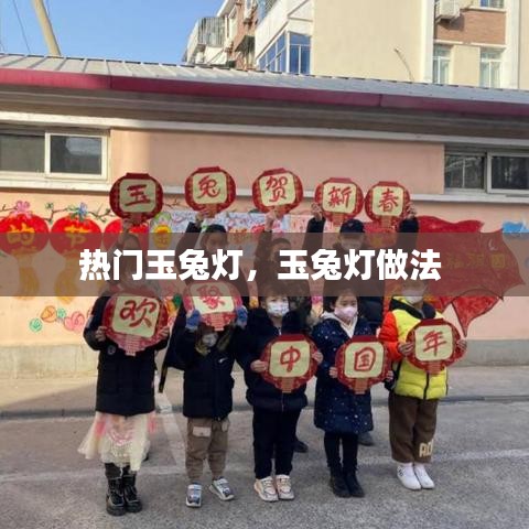 热门玉兔灯,玉兔灯做法