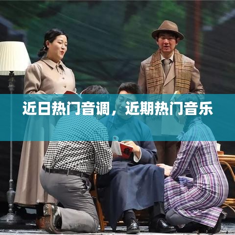 近日热门音调,近期热门音乐