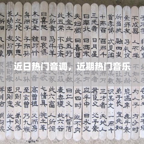 近日热门音调,近期热门音乐