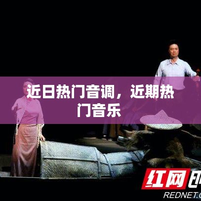 近日热门音调,近期热门音乐
