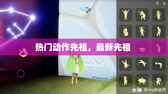热门动作先祖,最新先祖