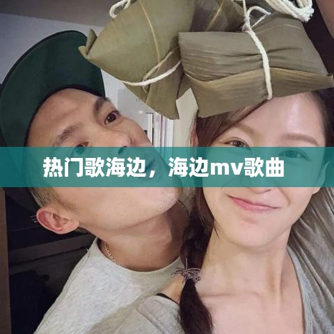 热门歌海边,海边mv歌曲