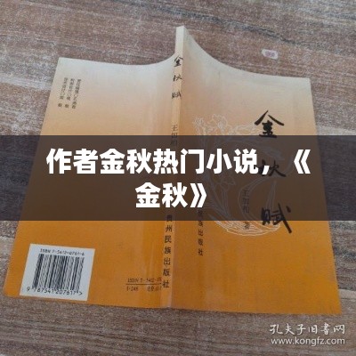 作者金秋热门小说,《金秋》
