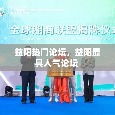 益阳热门论坛,益阳最具人气论坛