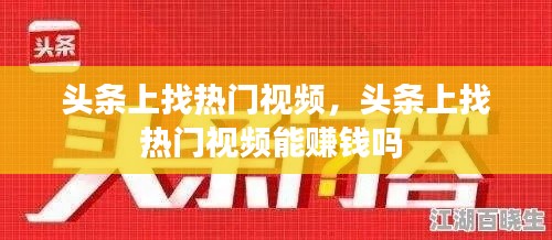 头条上找热门视频,头条上找热门视频能赚钱吗