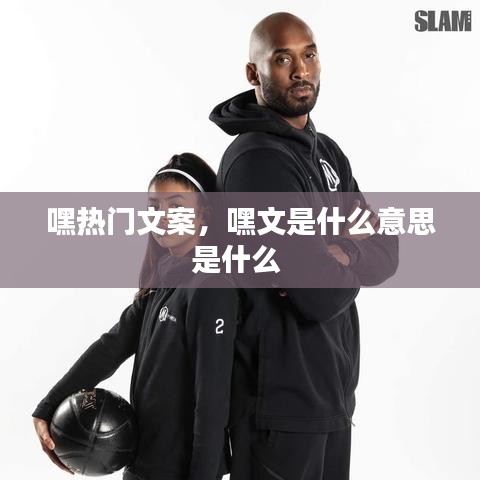 嘿热门文案,嘿文是什么意思是什么