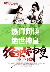 热门阅读绝世神皇楚风,佚名小说绝世神皇楚风