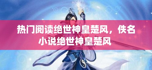 热门阅读绝世神皇楚风,佚名小说绝世神皇楚风