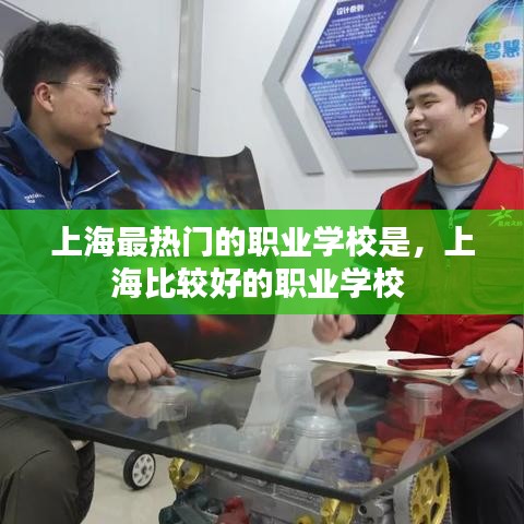 上海最热门的职业学校是,上海比较好的职业学校