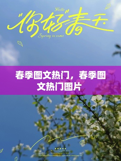 春季图文热门,春季图文热门图片