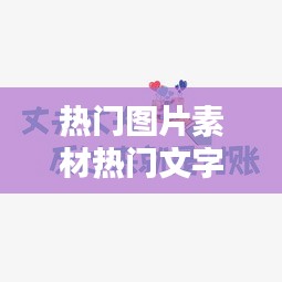 热门图片素材热门文字,热门图片大全网络